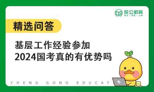 基层工作经验参加2024国考真的有优势吗