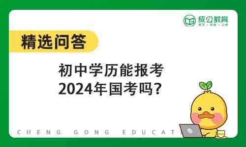 初中学历能报考2024年国家公务员考试吗