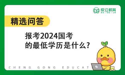 报考2024国考最低学历是什么?