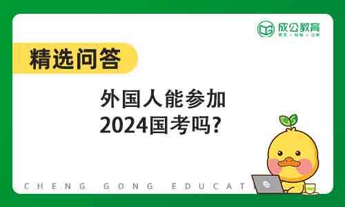 外国人能参加2024国考吗?