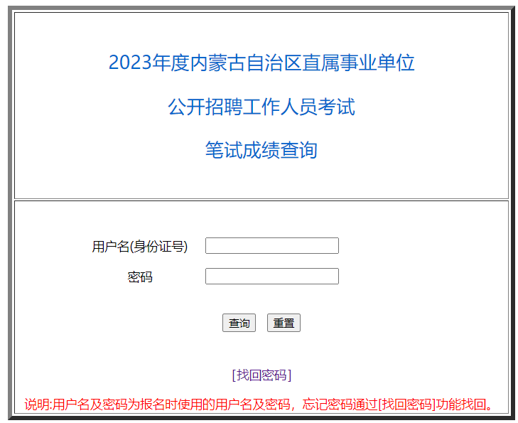 2023年内蒙古事业单位考试成绩查询入口