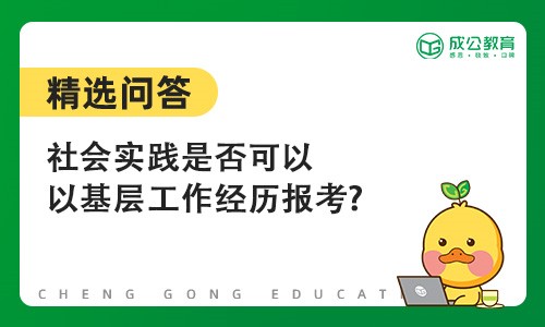 2024国考社会实践是否可以作为基层工作经历报考