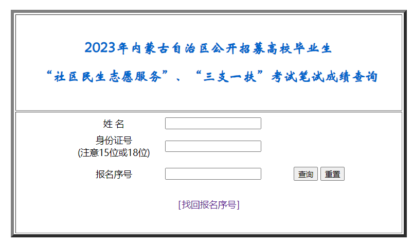 2023年内蒙古三支一扶成绩查询