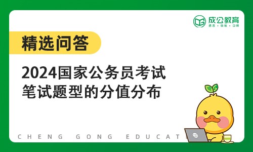 2024国家公务员考试笔试题型的分值分布