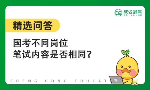 2024国考不同岗位笔试内容相同吗