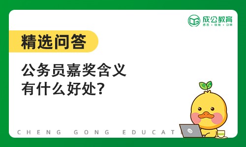 公务员嘉奖是什么?有哪些好处