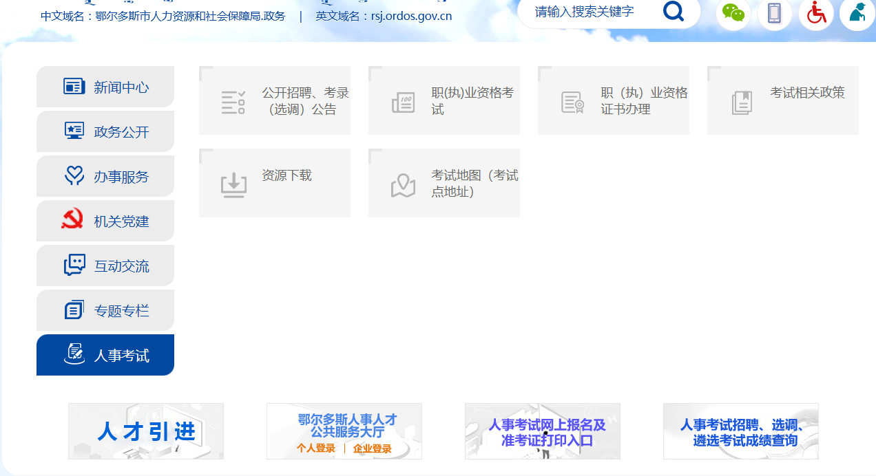 2023年内蒙古鄂尔多斯事业单位成绩查询入口