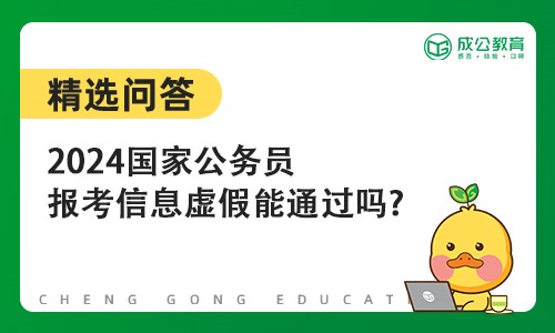 2024国家公务员报考信息虚假能通过吗?