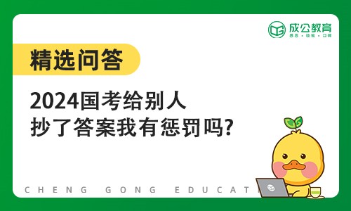 2024国考给别人抄了答案我有惩罚吗?