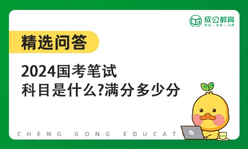 2024国考笔试科目是什么?满分多少分