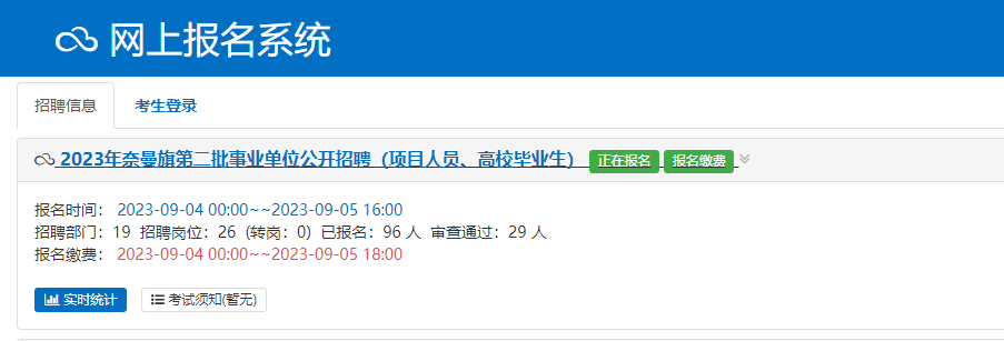 2023内蒙古通辽奈曼旗第二批事业单位招聘报名入口