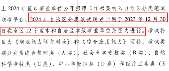 内蒙古2024年事业单位计划于12月30日进行
