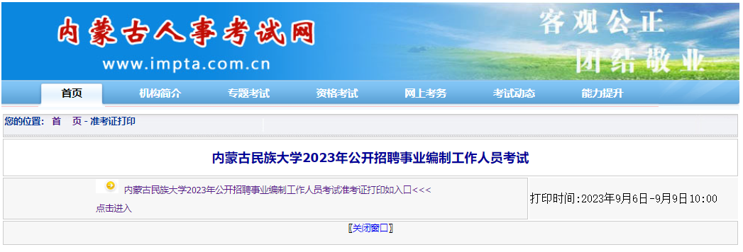 内蒙古民族大学2023年招聘事业编制考试准考证打印入口