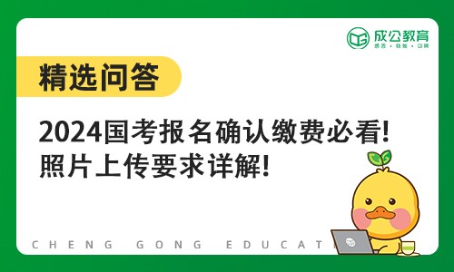 2024国考报名确认缴费必看!照片上传要求详解!