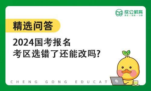 2024国考报名考区选错了还能改吗?