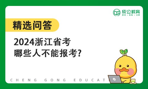 2024浙江省考哪些人不能报考?