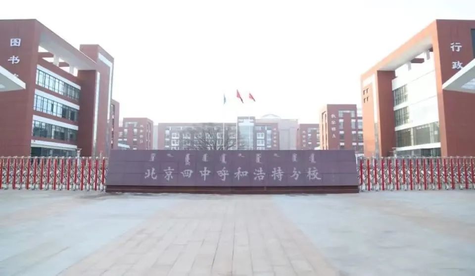 2024国考北京四中呼和浩特分校考点