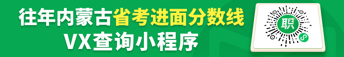 往年内蒙古省考进面分数线查询