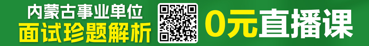 2024内蒙古事业单位面试题解析视频版