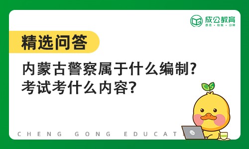 内蒙古警察属于什么编制?考试考什么内容