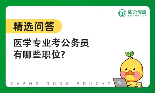 医学专业考公务员有哪些职位?