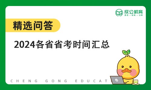 2024各省省考时间汇总