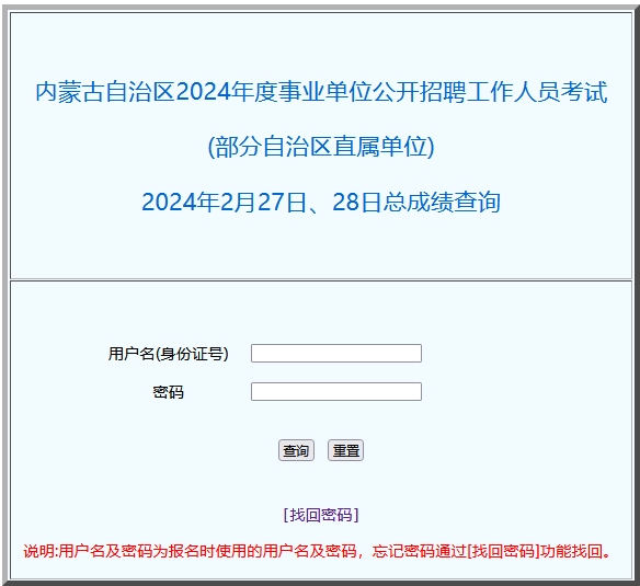 2024内蒙古事业单位招聘考试(部分自治区直属单位)2月27、28日总成绩查询