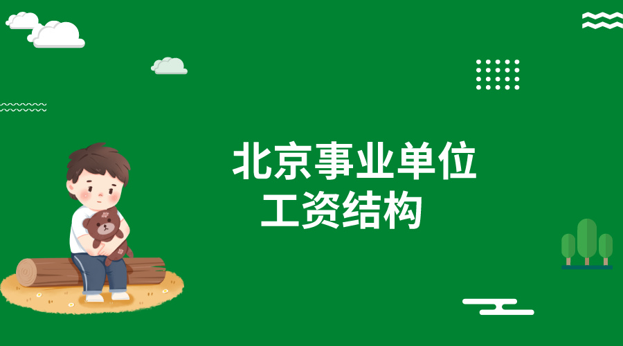 北京事业单位工资是多少钱?工资结构是什么