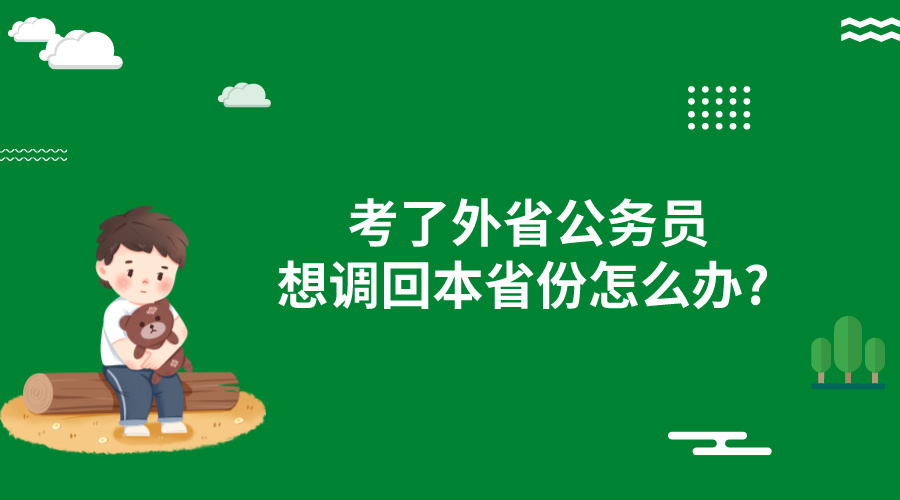 考了外省公务员想调回本省份怎么办?