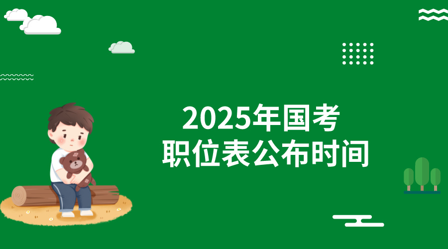 2025年国考职位表公布时间