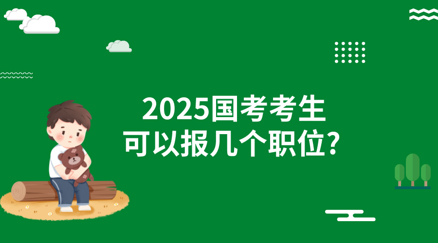 2025国考考生可以报几个职位?