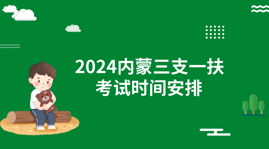 2024年内蒙古三支一扶考试时间安排