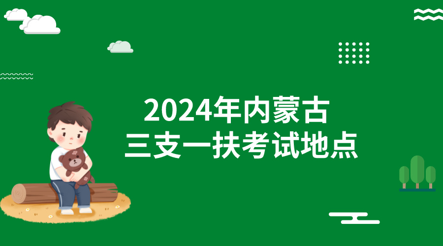 2024年内蒙古三支一扶考试地点