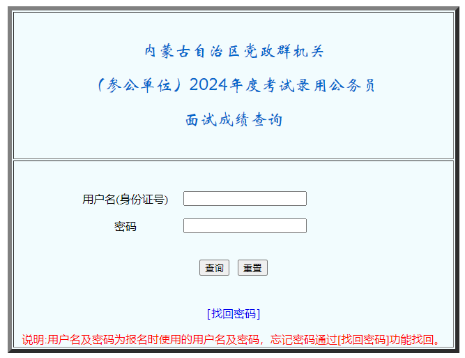 2024内蒙古省考面试成绩及是否进入体检查询