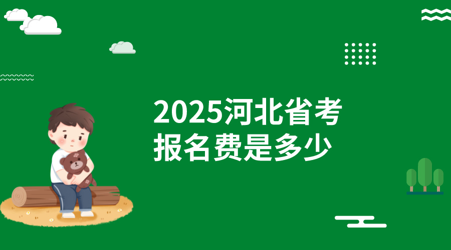 2025河北省考报名费是多少