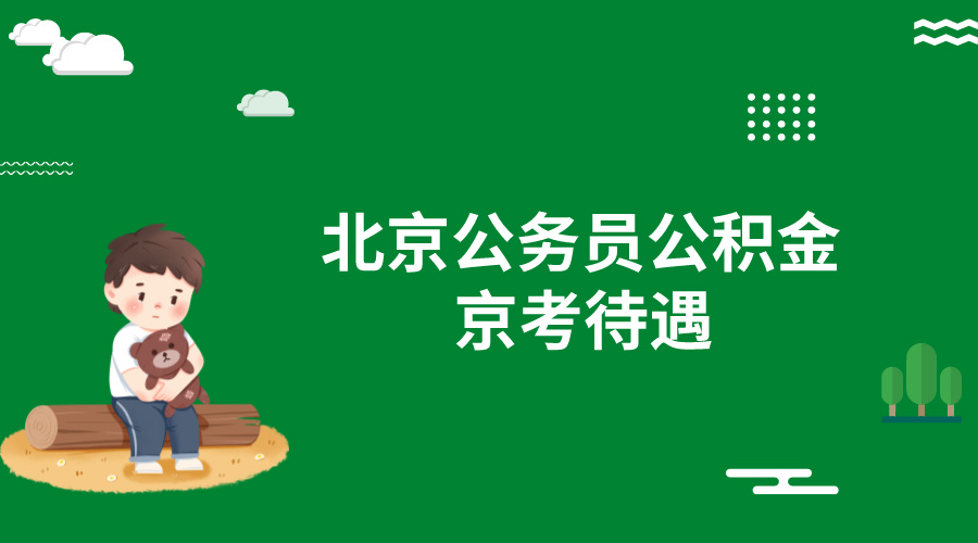 北京公务员公积金高不高?北京公务员待遇