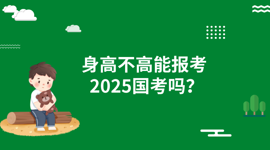 身高不高能报考2025年国家公务员考试吗