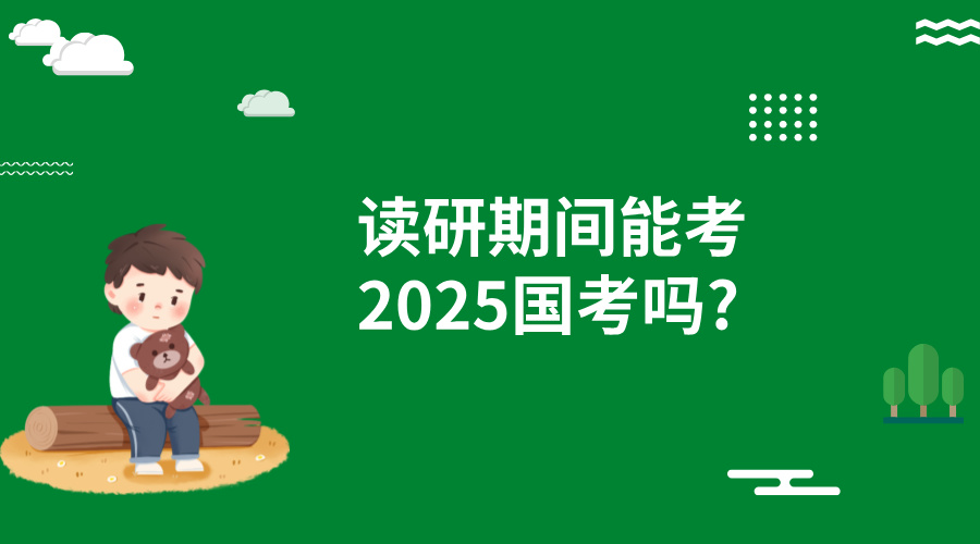 读研期间能考2025国考吗?