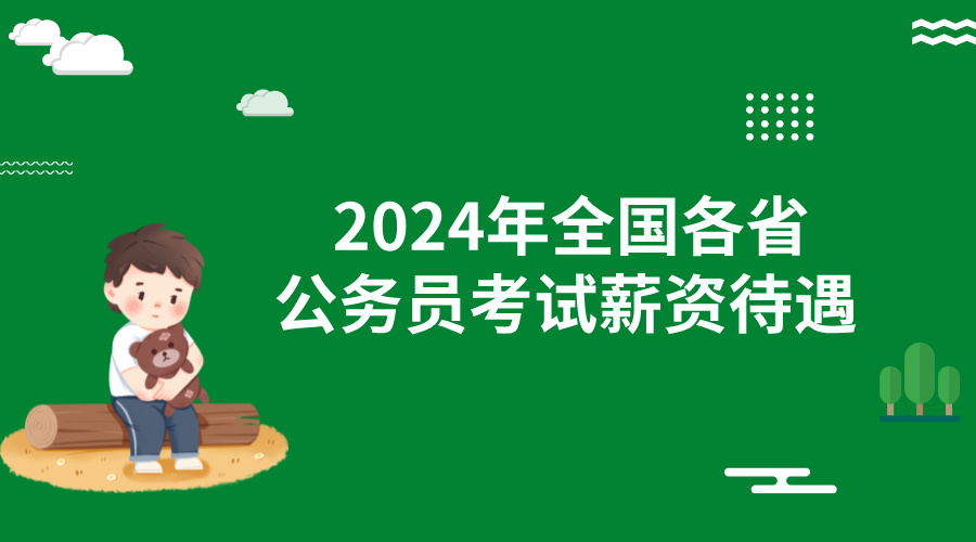 2024年全国各省公务员考试薪资待遇