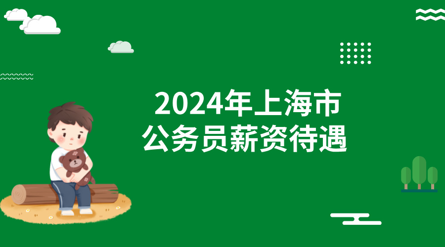 2024年上海市公务员薪资待遇