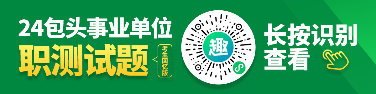 2024年包头事业单位招录613人职测试题(考生回忆版)