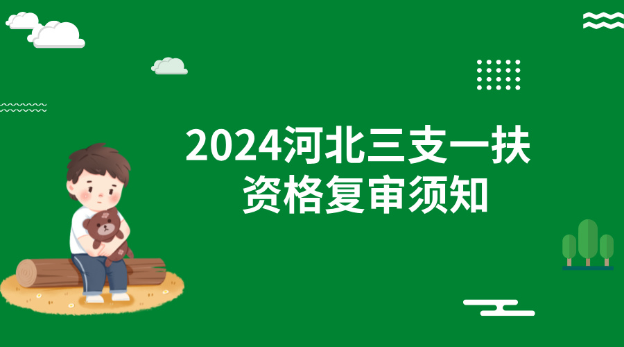 2024河北三支一扶资格复审须知