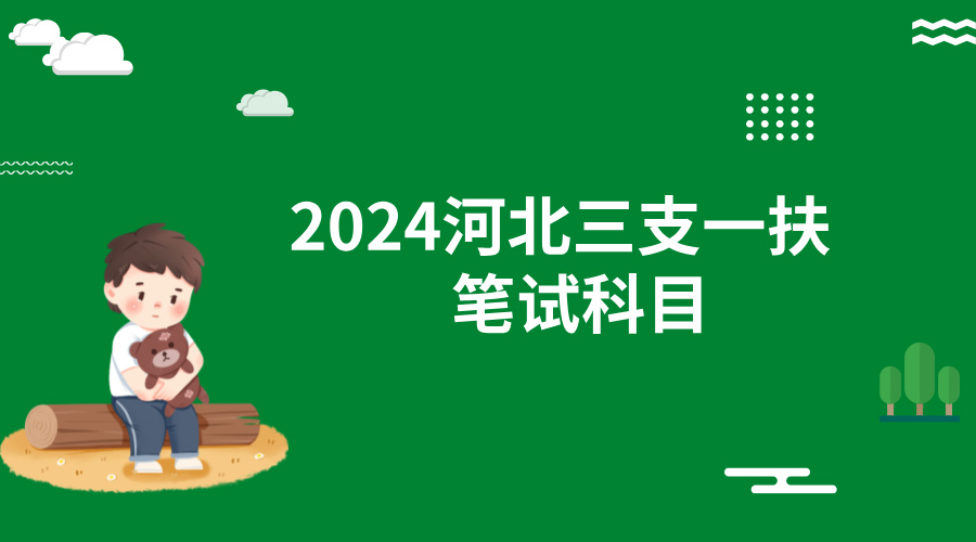 2024河北三支一扶笔试科目