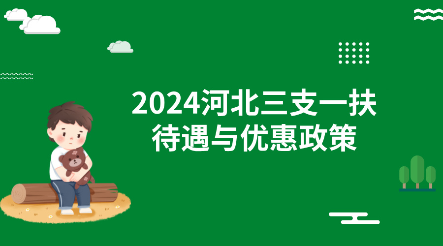 2024河北三支一扶待遇与优惠政策