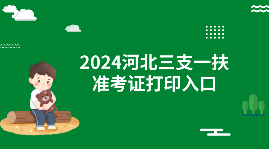 2024河北三支一扶准考证打印入口:7月16-20日