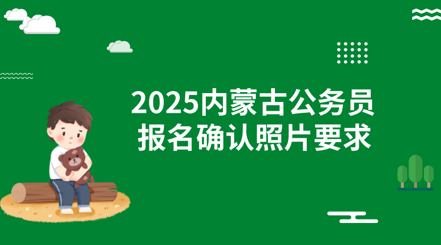 2025内蒙古公务员报名确认照片要求