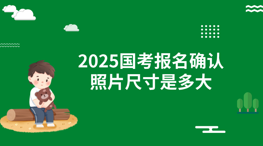 2025国家公务员考试报名确认照片尺寸是多大