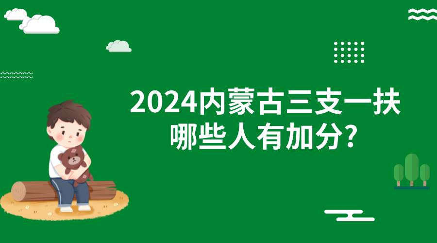 2024内蒙古三支一扶哪些人有加分?