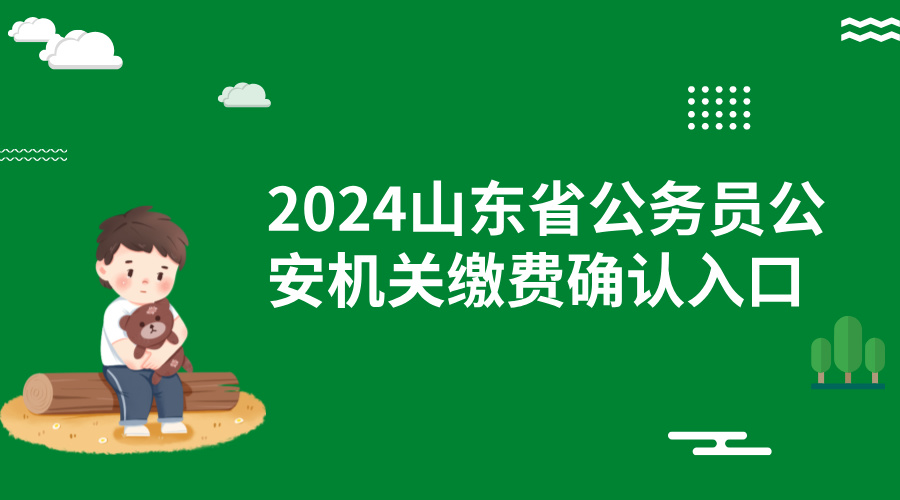 2024山东省公务员公安机关缴费确认入口