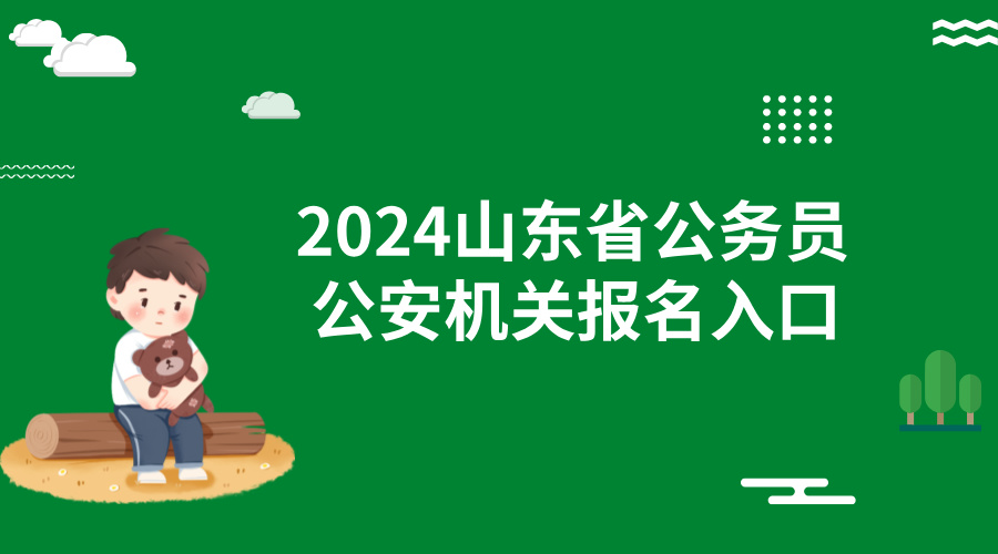 2024山东省公务员公安机关招录1078人报名入口